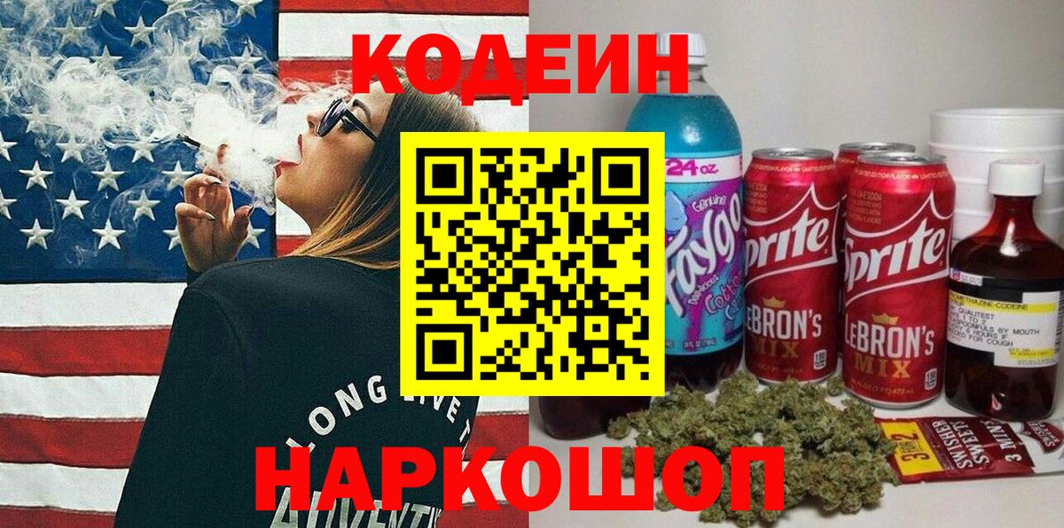 Кодеин напиток Lean (лин) Златоуст